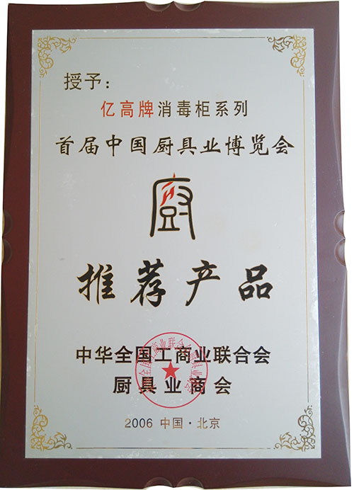 首屆中國廚具業博覽會推薦產品